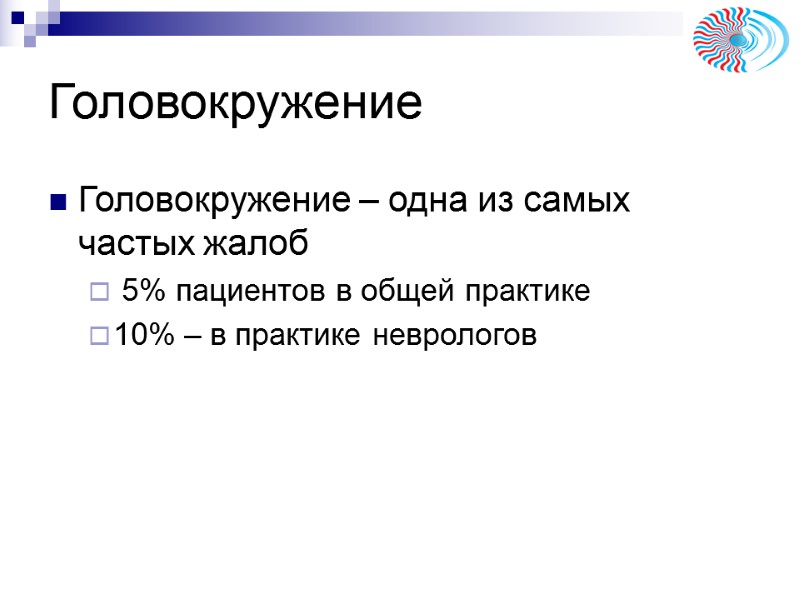 Головокружение Головокружение – одна из самых частых жалоб 5% пациентов в общей Головокружение Головокружение – одна из самых частых жалоб 5% пациентов в общей